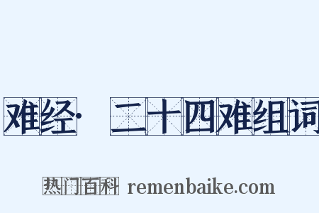 难经·二十四难组词是什么意思的图片